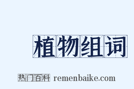 動植物组词是什么意思的图片